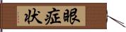 眼症状 Hand Scroll