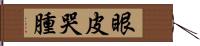 眼皮哭腫 Hand Scroll