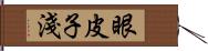 眼皮子淺 Hand Scroll