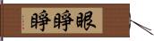 眼睜睜 Hand Scroll