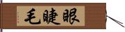 眼睫毛 Hand Scroll