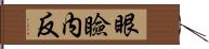 眼瞼内反 Hand Scroll