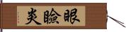 眼瞼炎 Hand Scroll