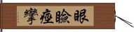 眼瞼痙攣 Hand Scroll