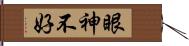 眼神不好 Hand Scroll