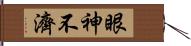 眼神不濟 Hand Scroll