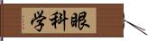 眼科学 Hand Scroll