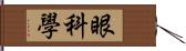 眼科學 Hand Scroll