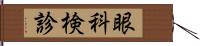 眼科検診 Hand Scroll