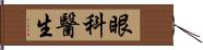 眼科醫生 Hand Scroll