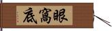 眼窩底 Hand Scroll