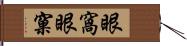 眼窩 Hand Scroll