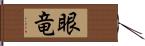 眼竜 Hand Scroll