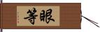 眼等 Hand Scroll