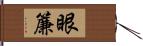 眼簾 Hand Scroll