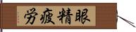 眼精疲労 Hand Scroll