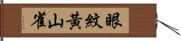 眼紋黃山雀 Hand Scroll