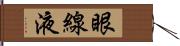 眼線液 Hand Scroll