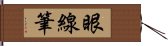 眼線筆 Hand Scroll