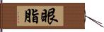 眼脂 Hand Scroll