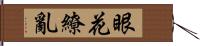 眼花繚亂 Hand Scroll