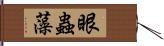 眼蟲藻 Hand Scroll