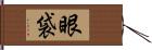 眼袋 Hand Scroll