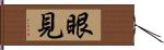 眼見 Hand Scroll