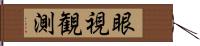 眼視観測 Hand Scroll