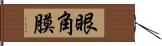 眼角膜 Hand Scroll