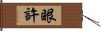 眼許 Hand Scroll