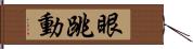 眼跳動 Hand Scroll