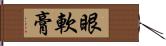 眼軟膏 Hand Scroll