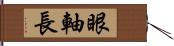 眼軸長 Hand Scroll