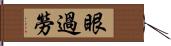 眼過勞 Hand Scroll