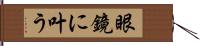 眼鏡に叶う Hand Scroll