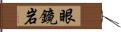 眼鏡岩 Hand Scroll