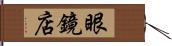 眼鏡店 Hand Scroll