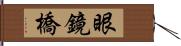 眼鏡橋 Hand Scroll