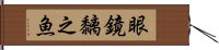 眼鏡黐之魚 Hand Scroll