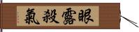 眼露殺氣 Hand Scroll