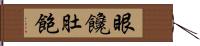 眼饞肚飽 Hand Scroll