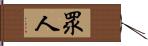 眾人 Hand Scroll