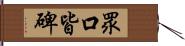 眾口皆碑 Hand Scroll