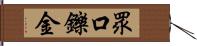 眾口鑠金 Hand Scroll