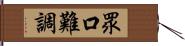 眾口難調 Hand Scroll