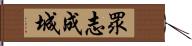 眾志成城 Hand Scroll