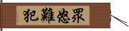 眾怒難犯 Hand Scroll