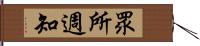 眾所週知 Hand Scroll