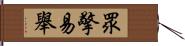 眾擎易舉 Hand Scroll